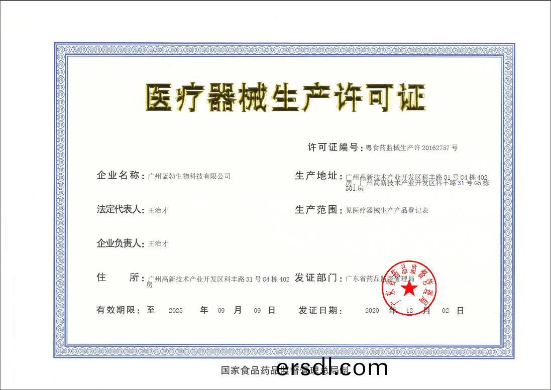 醫療器(qi)械生(sheng)産許可(ke)證(zheng)