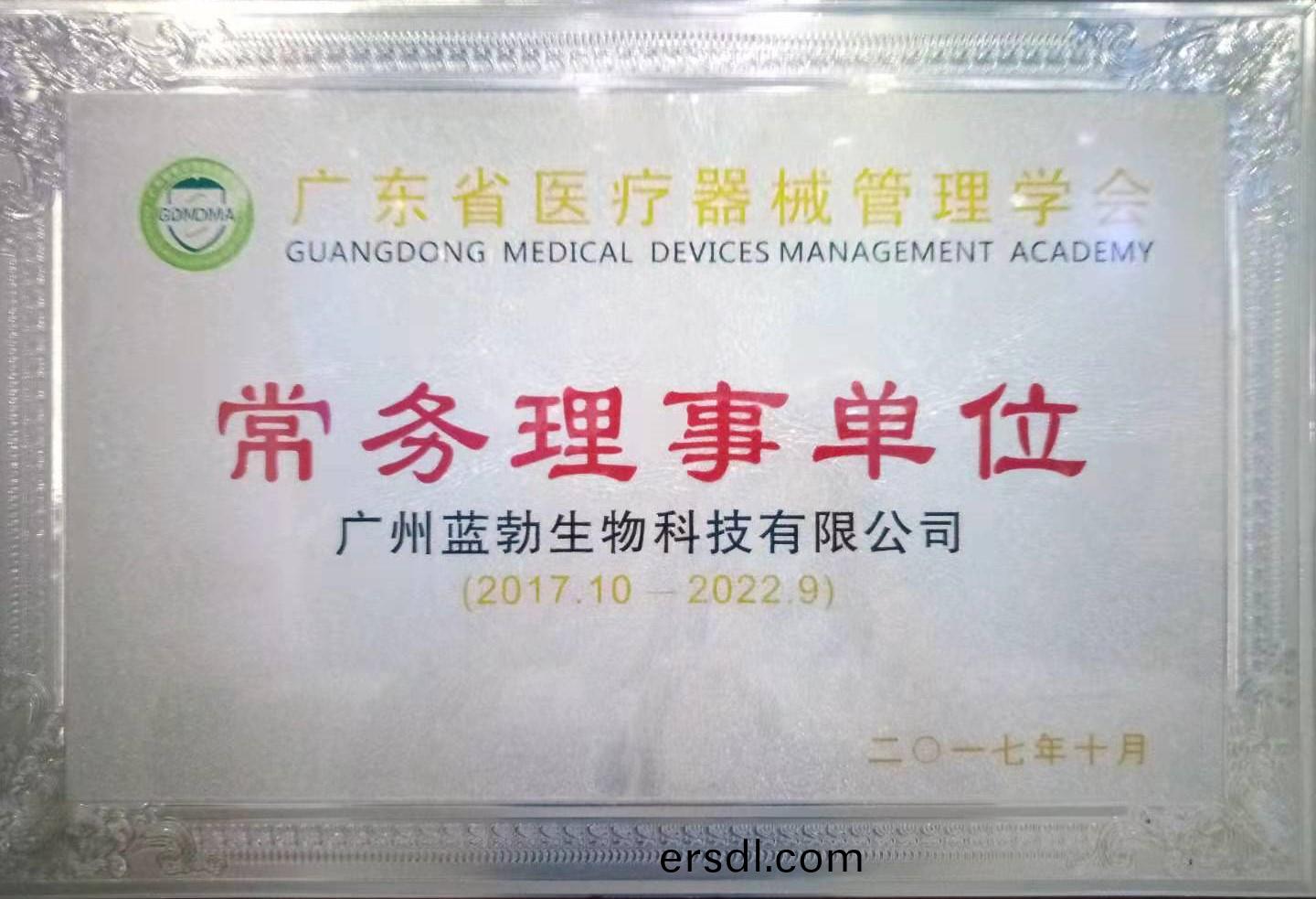 廣東(dong)省(sheng)醫療器械(xie)筦理(li)學會(hui)常務理(li)事(shi)單位