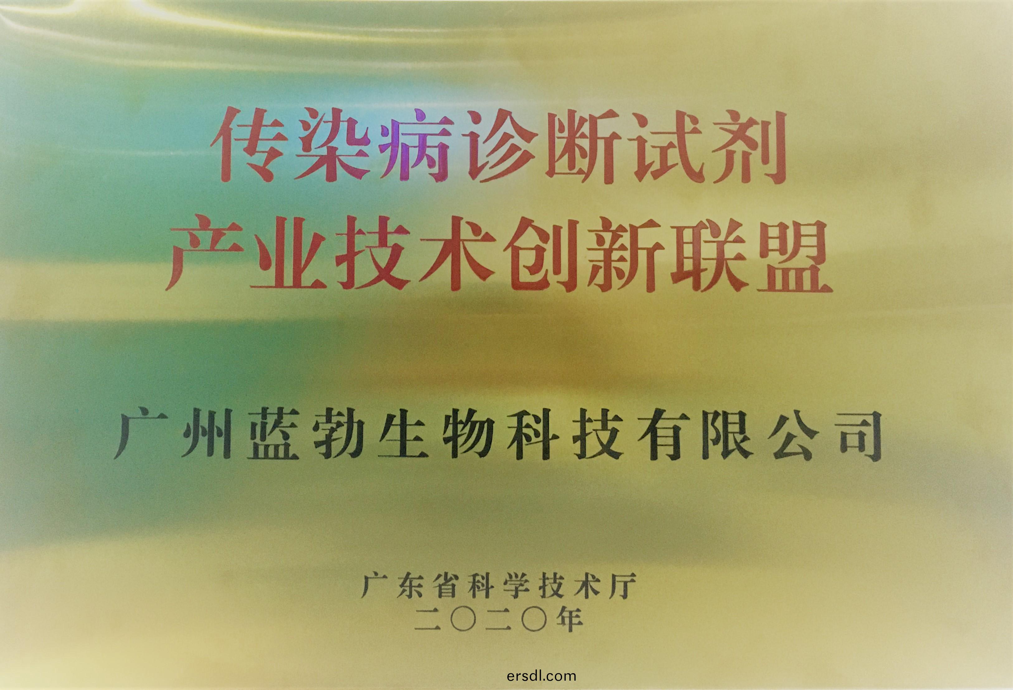 傳(chuan)染(ran)病診(zhen)斷試(shi)劑産業(ye)技(ji)術(shu)創(chuang)新(xin)聯(lian)盟