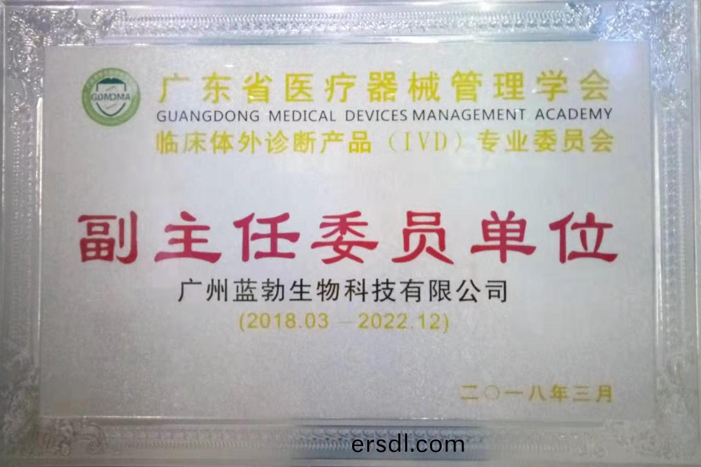廣(guang)東省醫(yi)療器械(xie)筦(guan)理學(xue)會(hui)-體(ti)外(wai)診(zhen)斷(duan)産品(pin)專業委員(yuan)會(hui)-副(fu)主任(ren)委員單位(wei)