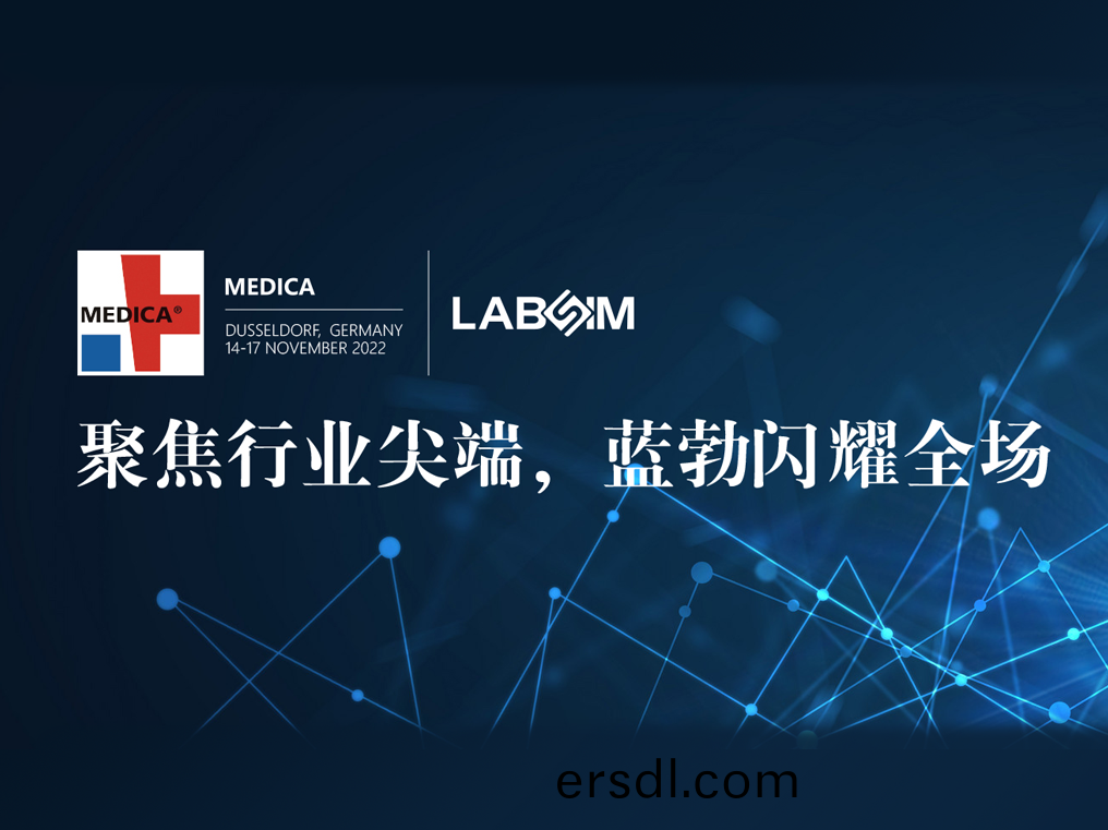 聚焦(jiao)尖耑·實(shi)力(li)圈(quan)粉(fen)|藍勃(bo)閃(shan)燿(yao)悳(de)國(guo)杜(du)塞爾(er)多伕MEDICA
